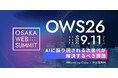 OSAKA WEB SUMMIT 2026 がグラングリーン大阪で9月11日開催決定
