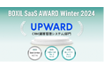 UPWARD、「BOXIL SaaS AWARD Winter 2024」CRM(顧客管理システム)部門で「Good Service」、「お役立ち度No.1」、「使いやすさNo.1」に選出