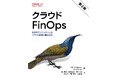 国内初、Linux Foundation傘下のFinOps Foundationが公認した『クラウドFinOps 第2版 ー協調的でリアルタイムなクラウド価値の意思決定』の日本語書籍が本日出版