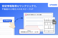 UPWARD、Salesforce上で登記情報を取得できる新機能を提供開始