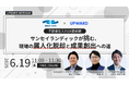 無料オンラインセミナー開催!不動産仕入れDX最前線 〜サンセイランディックが挑む、現場の属人化脱却と成果創出への道〜