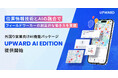 UPWARD、外回り営業向けAI機能パッケージ「UPWARD AI EDITION」を提供開始