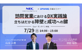 NEC共催セミナー開催!訪問営業におけるDX実践論 〜立ちはだかる障壁と成功への鍵〜
