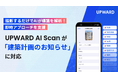 UPWARD、建築計画標識のAIスキャン機能を提供開始