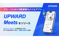 UPWARD、グローバル向け活動管理モバイルアプリ「UPWARD Meets」をリリース
