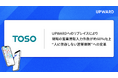 カーテンレール国内トップシェアのトーソー、営業支援サービス「UPWARD」を導入