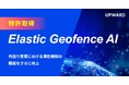 UPWARD、外回りの滞在検知精度をさらに向上させる新技術「Elastic Geofence AI」で特許取得