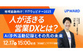 UPWARD、「FITウェビナー」に登壇。地域金融業界向けに講演