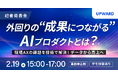 【2/19(木)15:00〜 記者発表会開催】外回り営業の成果最大化に向けたAI戦略