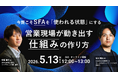 【5月13日（水）開催】 UPWARD×SALESCORE共催セミナー 今期こそSFAを「使われる状態」にする 営業現場が動き出す仕組みの作り方