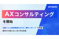 UPWARD、フィールドセールス領域に特化したAXコンサルティングを開始