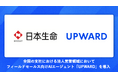 日本生命、フィールドセールス向けAIエージェント「UPWARD」を採用