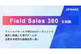 UPWARD、フィールドセールスのAXを成果まで導く支援体系「Field Sales 360（FS360）」を始動
