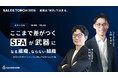 【9月4日（金）開催】UPWARDが、「SALES TORCH 2026」で SFAを武器に変える実践的活用術を徹底解説