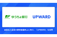 ゆうちょ銀行、法人営業の提案品質向上を目指し、AIエージェント「UPWARD」を導入