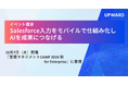 【10月7日（水）登壇】UPWARD、「Salesforce入力をモバイルで仕組み化し、AIを成果につなげる」をテーマに講演