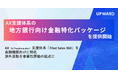 日々の渉外活動を事業性評価の起点に。UPWARD「地方銀行向け金融特化パッケージ」提供開始