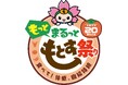 本巣市制20周年記念イベント『もっと まるっと もとす祭り』を開催します!