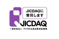 JICDAQ、賛同者ロゴの提供を開始