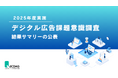 JICDAQ、広告関連団体加盟社対象「デジタル広告課題意識調査2025」結果サマリーを公表