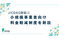 JICDAQ、小規模事業者向け料金軽減制度を新設