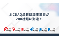 JICDAQ品質認証事業者が200社超に到達