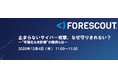 「止まらないサイバー攻撃、なぜ守りきれない？ 」というテーマのウェビナーを開催