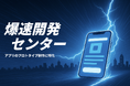 仮説検証に特化、最短即日35万円でアプリを開発する「爆速開発センター」を開始