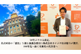 【半世紀ぶりの歴史的大改定】名古屋市の“都市の憲法”を創る「名古屋市基本構想等審議会」始動。100年先の未来へ紡ぐ次世代の若者の代弁者として、株式会社カナメヤ代表・松井健斗が委員に就任。