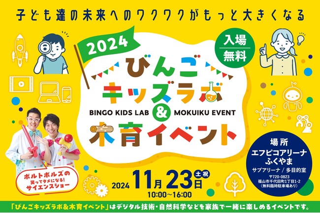 「びんごキッズラボ＆木育イベント」を11月23日（土）に開催！～プログラミングやドローンなどの最新デジタル技術や、自然科学について楽しく学ぼう～