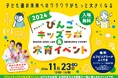 「びんごキッズラボ&木育イベント」を11月23日(土)に開催!~プログラミングやドローンなどの最新デジタル技術や、自然科学について楽しく学ぼう~