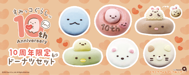 すみっコぐらし10周年限定ドーナツセット すみっコぐらし10周年限定ドーナツセット