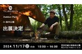(株) TILL BRAMANが、田中ケン氏プロデュースイベント「OUTDOOR PARK 2024 in 森林公園」に参加出展いたします。