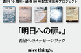 nice things.創刊10周年記念特別号〈希望へのメッセージブック〉クラウドファンディングを12月7日開始
