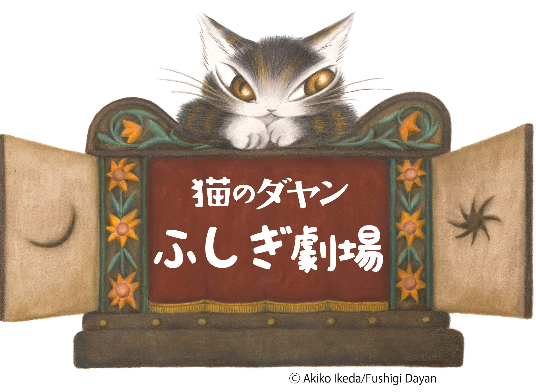 猫のダヤン ふしぎ劇場」今秋１０月よりTV放送開始｜わちふぃーるど