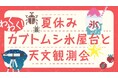 塙町のダリア園開園に合わせて「カブトムシ氷屋台と天体観測会」8月2日・3日限定開催