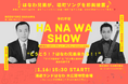 塙町新春特別イベント【1月16日（金）】塙町スペシャルティータイム：はなわ兄弟による塙町ソング即興披露会