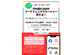 塙町新春特別イベント【1月17日（土）】GoogleJAPANマーケティングマネジャーによる講演会