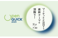 QUICK、市場が注目する最新テーマのセミナー「オープンQUICK2025」開催