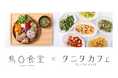 とり専門店「鳥さく」がタニタカフェとコラボ。『鳥〇食堂×タニタカフェ』としてイオンモール川口に6月4日（木）リニューアルオープン