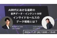 音声データ×インテント分析で次世代のデータ戦略を学ぶウェビナーを開催!