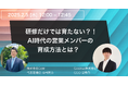 【2/5(水)開催!】Cosinus、CsM共催ウェビナーを開催:研修だけでは育たない?!AI時代に勝てる営業メンバーの育成方法とは?