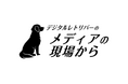 「丸パクリされても構わない」オウンドメディア作りの全工程を公開するメディア「メディアの現場から」始動