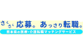 熊本県の医療職や介護職を支える新たな取り組み「医療介護マッチングつなぐ」の登録者向けクーポン提供企業を募集!