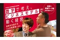 滋賀を代表する2名の創業者が登壇「数字で考え、ビジネスモデルで動く経営」特別対談 × 実践ワーク型・事業計画策定セミナーを開催