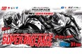 【大分・オートポリス】2026 MFJ 全日本ロードレース選手権シリーズ 第3戦「SUPER BIKE RACE in KYUSHU」併催イベント/グルメ情報