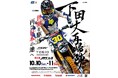 D.I.D 全日本モトクロス選手権シリーズ2026 第8戦 TOKIO INKARAMI Super Motocross 大会情報