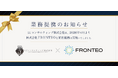 株式会社ＦＲＯＮＴＥＯと業務提携を開始いたしました
