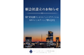 新会社設立のお知らせ