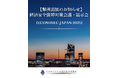 【弊所出展のお知らせ】 経済安全保障対策会議・展示会(ECONOSEC JAPAN 2025)